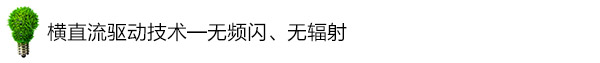 横直流驱动技术——无频闪、无辐射