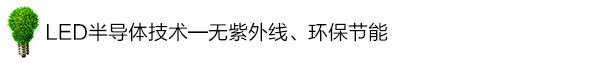 LED半导体技术——无紫外线、环保节能